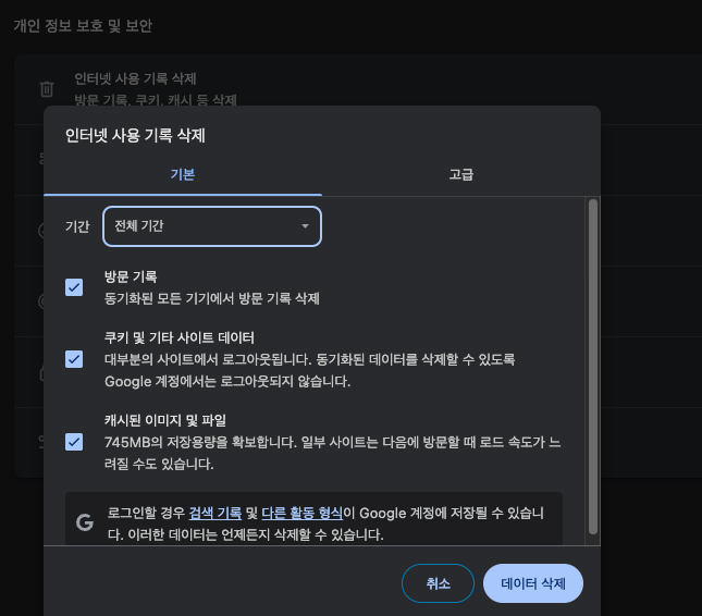 chrome://settings 에서 인터넷 사용 기록 삭제 모달을 켠 모습