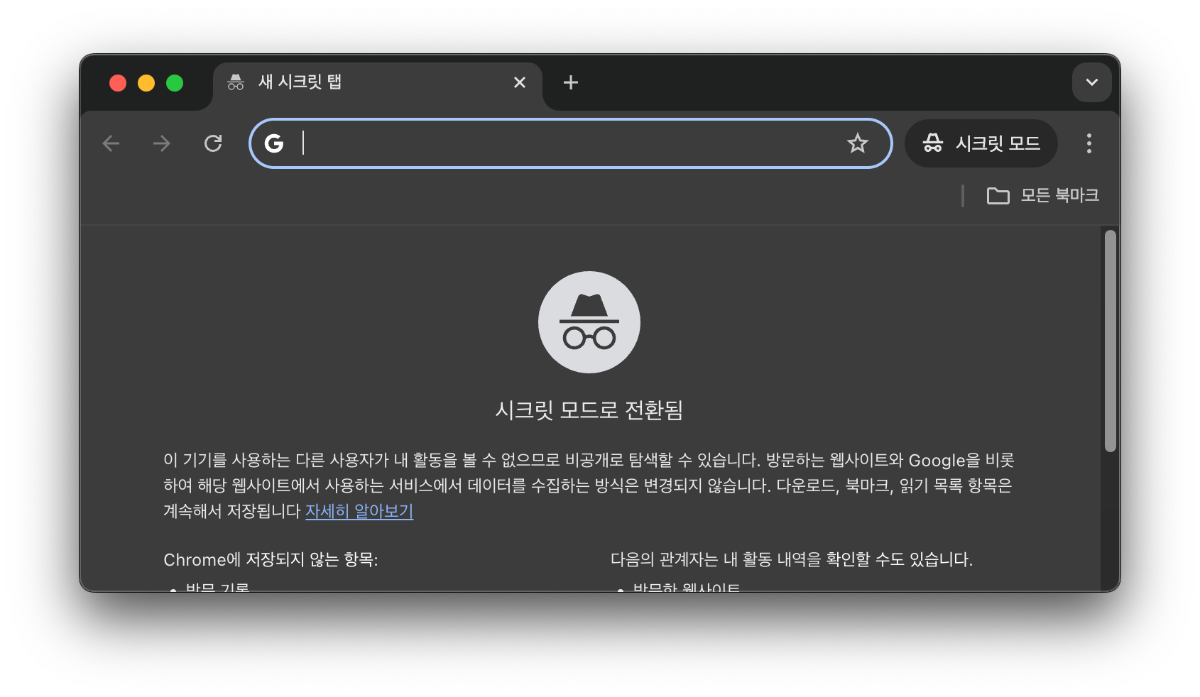 chrome 시크릿 모드 윈도우
